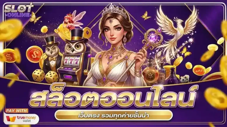 สล็อตฝาก 1 บาท เข้าสู่ระบบ