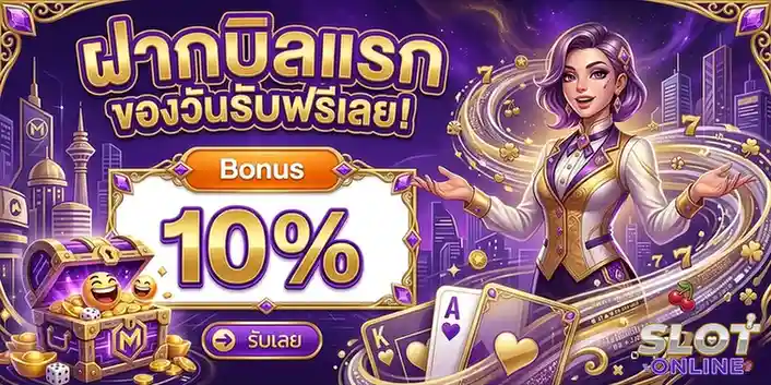 สล็อตฝาก 1 บาท โปรโมชั่น ฝากบิลแรก