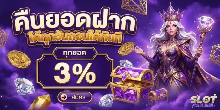 สล็อตฝาก 1 บาท โปรโมชั่น คืนยอดฝาก